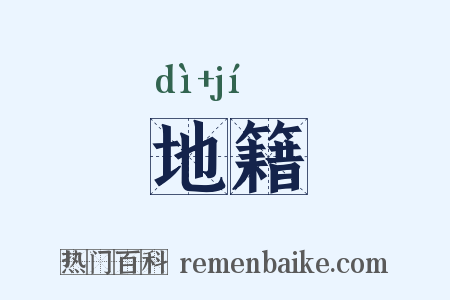 地籍是什么意思的图片
